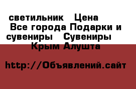 светильник › Цена ­ 62 - Все города Подарки и сувениры » Сувениры   . Крым,Алушта